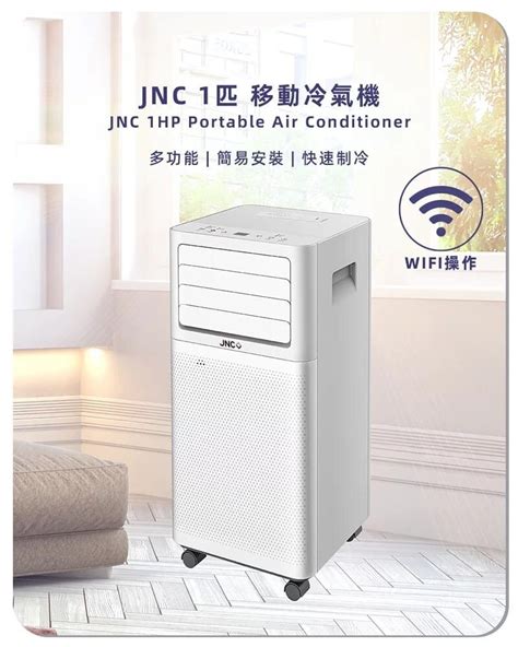 JNC 移動式冷氣機 (1匹/支援WiFi Apps 遠端控制) AC09WI.
